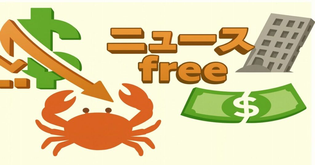 経済ニュースを象徴する下落矢印とカニのアイコンを配置したイラスト
