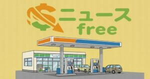 ニュースfreeの文字とガソリンスタンドのイラスト