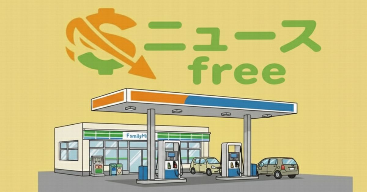 ニュースfreeの文字とガソリンスタンドのイラスト