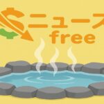 黄色い背景に「ニュースfree」のロゴと、湯気が立つ温泉が描かれたイラスト