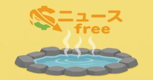 黄色い背景に「ニュースfree」のロゴと、湯気が立つ温泉が描かれたイラスト