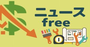 ニュースfreeの文字と下落グラフ、内装業者の工具イラストを組み合わせたアイキャッチ画像(黄緑背景)