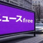 紫色の看板に「ニュースfree」と表示され、車が渋滞する都市部の道路風景