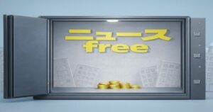 ニュースfreeのロゴが入った金庫と積み上げられたコインのイメージ