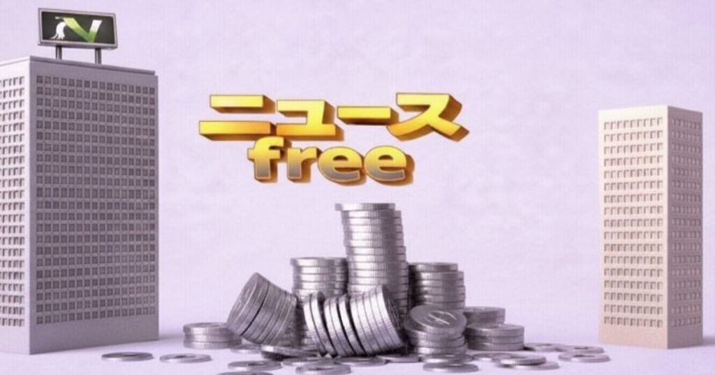「ニュースfree」の文字とコインが崩れたイメージ画像