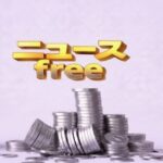 老後破産はなぜ起きる?元銀行員が明かす分かれ道! 「ニュースfree」の文字とコインが崩れたイメージ画像